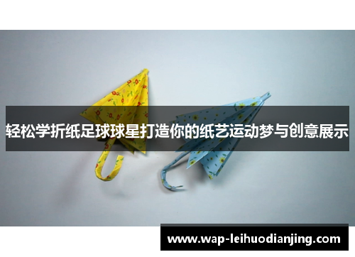 轻松学折纸足球球星打造你的纸艺运动梦与创意展示